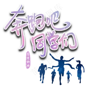 高考加油奔跑吧同学们学生跑步剪影毛笔艺术字