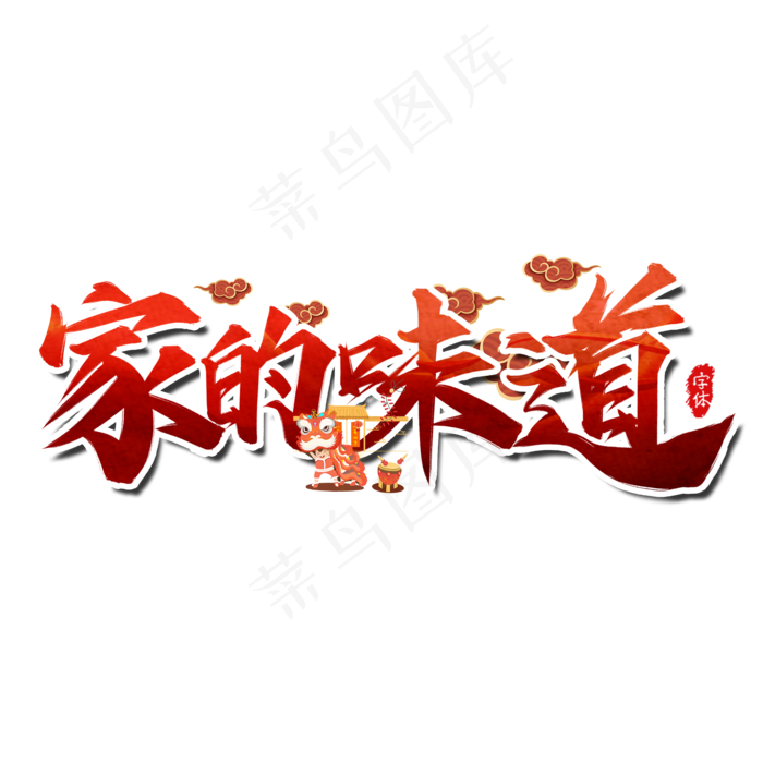 家的味道艺术字(2000X2000(DPI:300))psd模版下载