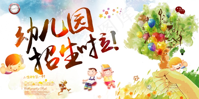 幼儿园招生背景板psd模版下载