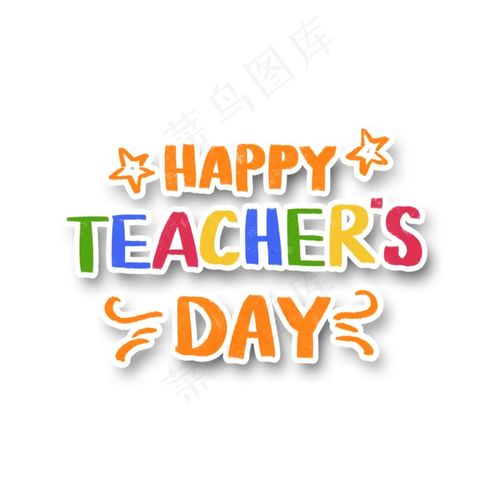 教师节快乐英文装饰字(2000X2000(DPI:300))psd模版下载