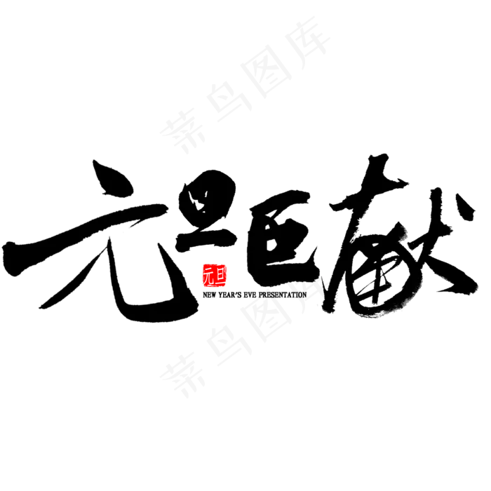 元旦巨献毛笔字(2000X2000(DPI:300))psd模版下载