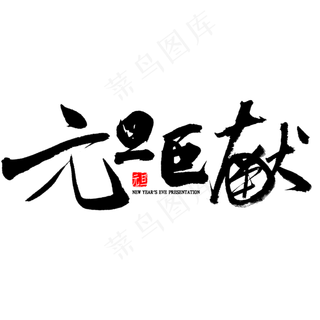 元旦巨献毛笔字