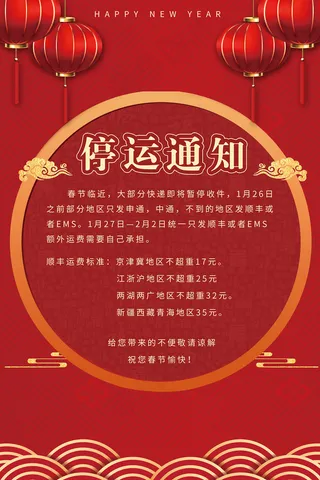 春节快递停运通知海报