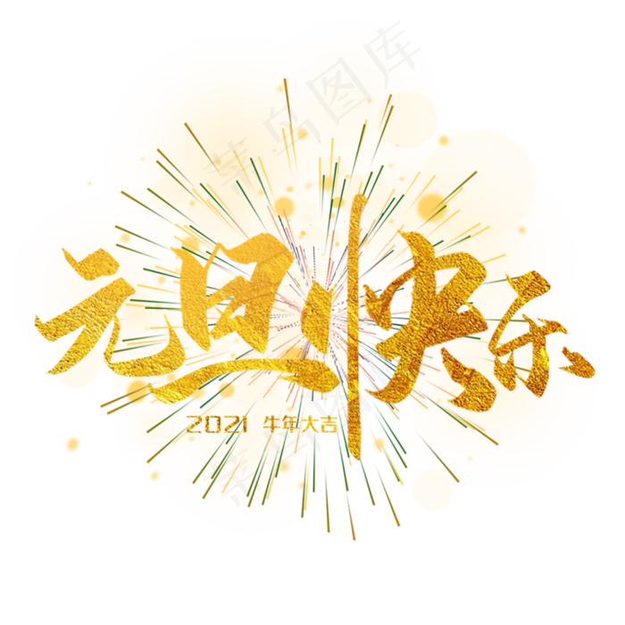 2021新年元旦烟花装饰(2000X2000(DPI:300))psd模版下载