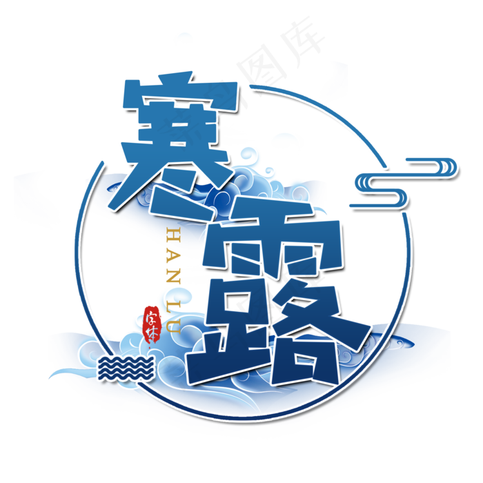 寒露二十四节气艺术字(2000X2000(DPI:300))psd模版下载