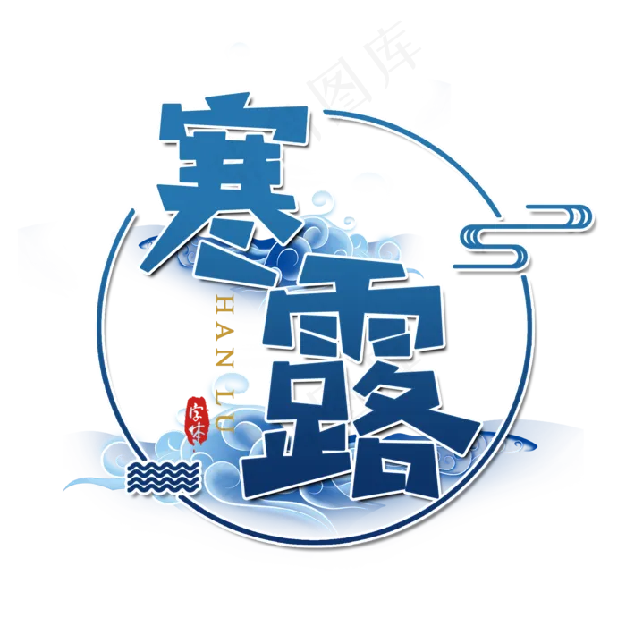 寒露二十四节气艺术字(2000X2000(DPI:300))psd模版下载