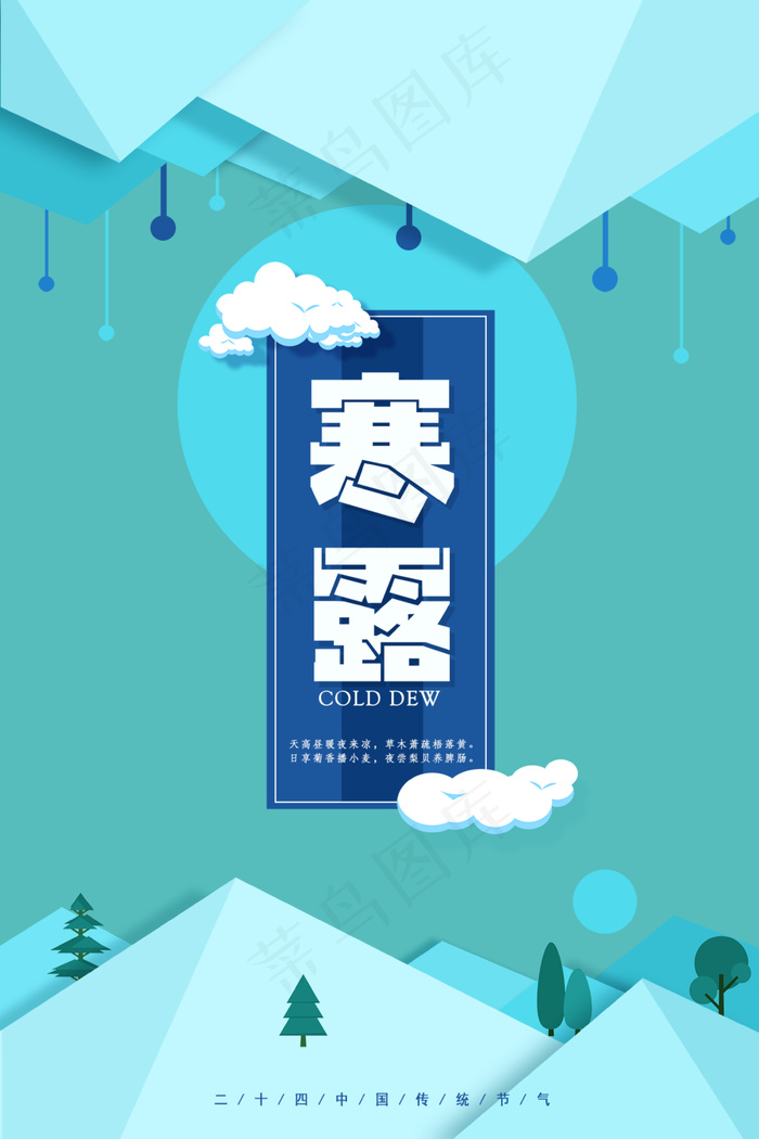 二十四节气寒露传统节气创意海报