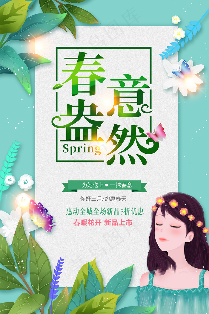 简约春天时尚春季促销海报