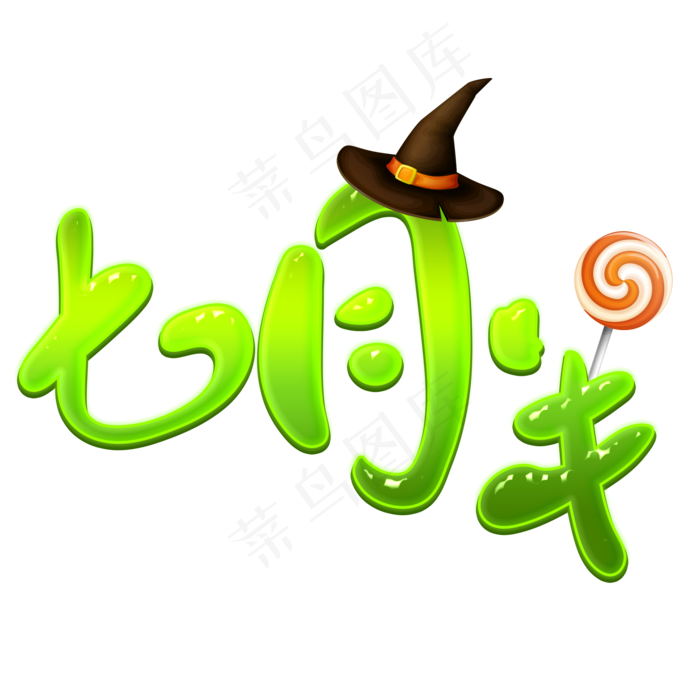 中元节七月半艺术字设计(2000X2000(DPI:300))psd模版下载