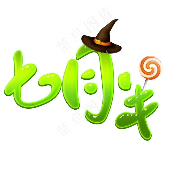 中元节七月半艺术字设计(2000X2000(DPI:300))psd模版下载