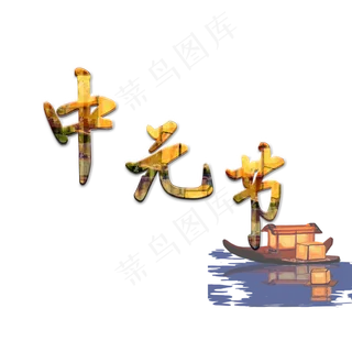 中元节创意艺术字