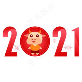 2021牛年新年