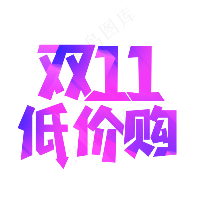 双十一低价购