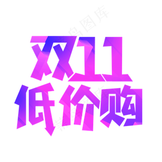 双十一低价购