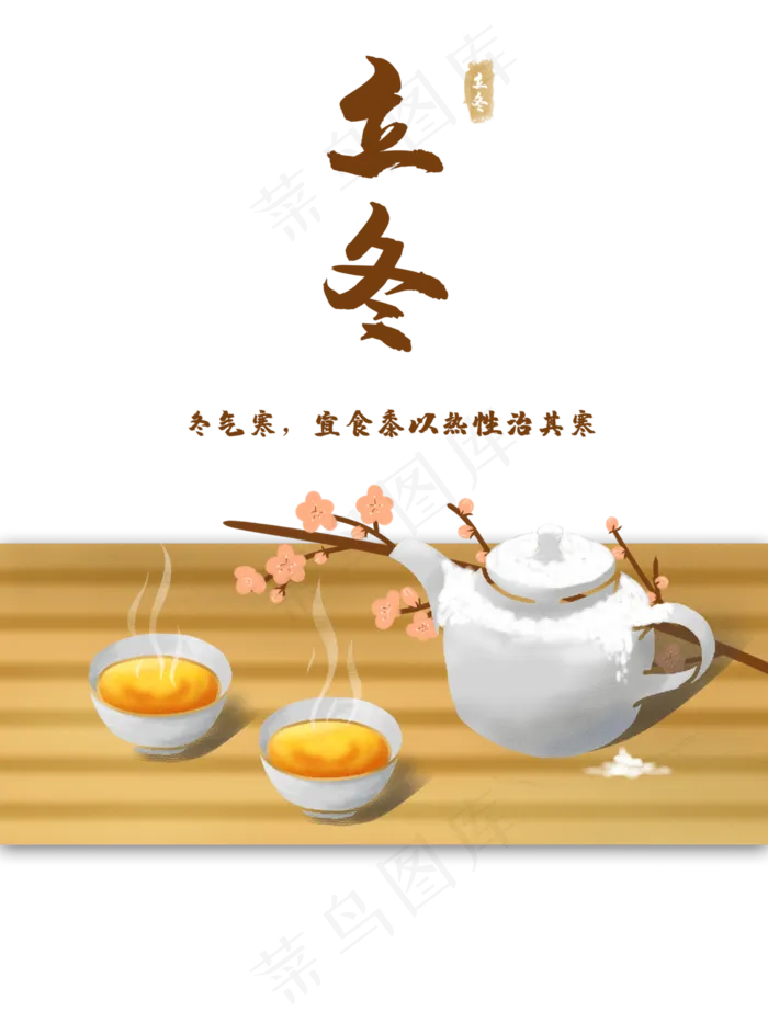 立冬农历节气暖茶(3000X4000(DPI:300))psd模版下载