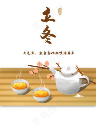 立冬农历节气暖茶