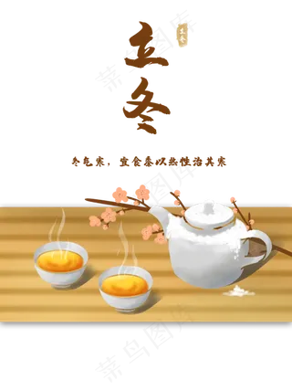 立冬农历节气暖茶