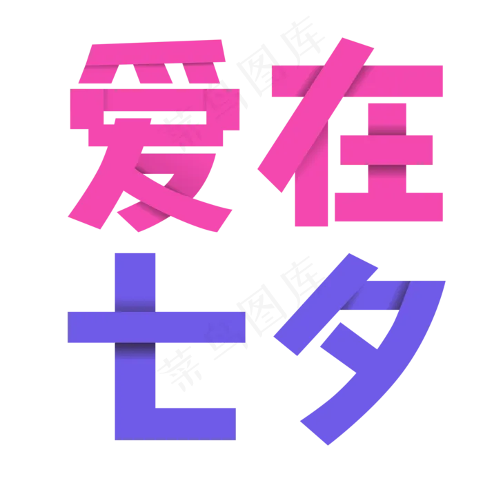 爱在七夕艺术字剪纸风设计元素可(2000X2000(DPI:150))ai矢量模版下载