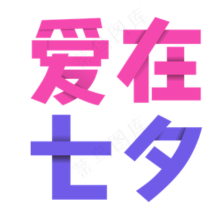 爱在七夕艺术字剪纸风设计元素可