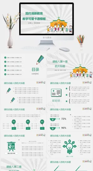 简约清新教育教学可爱卡通PPT模板预览图