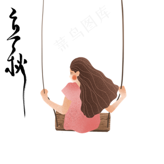 节气立秋荡秋千