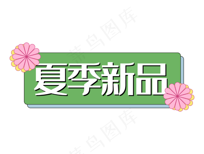 夏季新品电商绿色花双十一促销标