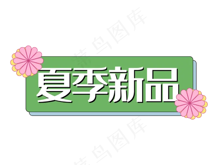 夏季新品电商绿色花双十一促销标(3125X2362(DPI:300))psd模版下载