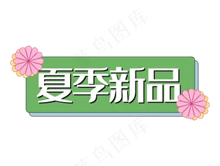 夏季新品电商绿色花双十一促销标