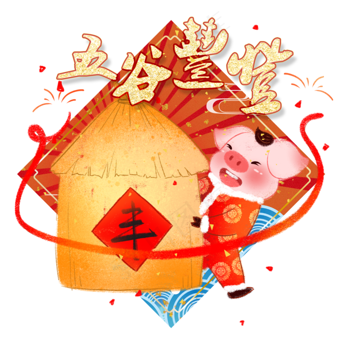 猪年卡通手绘风五谷丰登,免抠元素