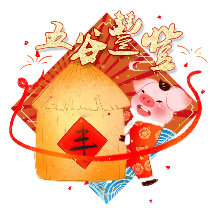 猪年卡通手绘风五谷丰登,免抠元素(2000*2000px 300 dpi )psd模版下载