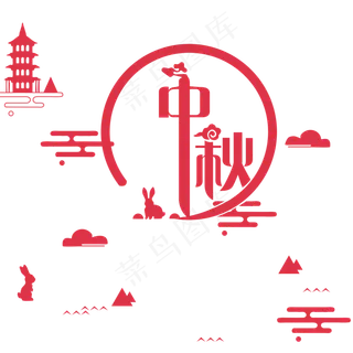 中秋红色古风文字