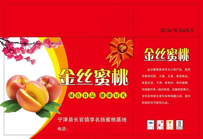 金丝蜜桃包装psd模版下载