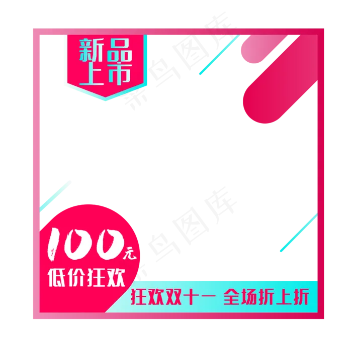 产品主图双十一新品促销(2480X2480(DPI:299))ai矢量模版下载