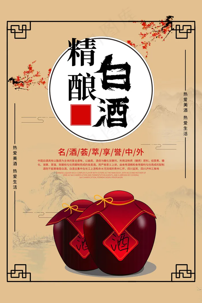 中国风精酿白酒宣传海报