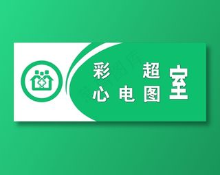 高档科室牌设计版