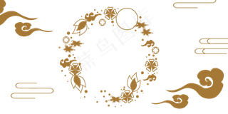 中秋月圆祥云底纹