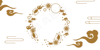 中秋月圆祥云底纹