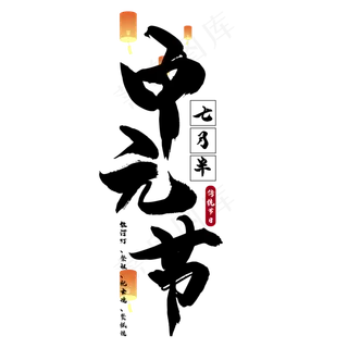 中元节七月半艺术字