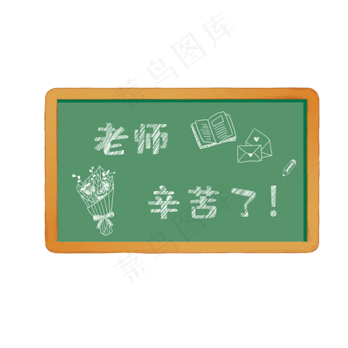教师节老师辛苦了(2000X2000(DPI:300))psd模版下载