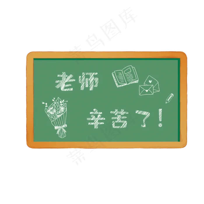 教师节老师辛苦了(2000X2000(DPI:300))psd模版下载