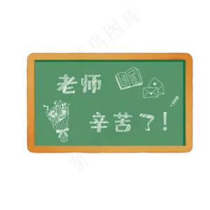 教师节老师辛苦了