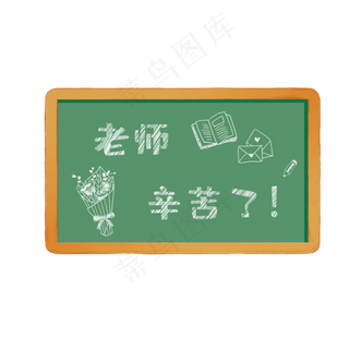 教师节老师辛苦了