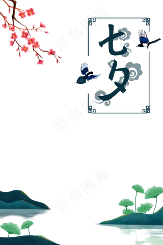 中国风七夕节装饰边框