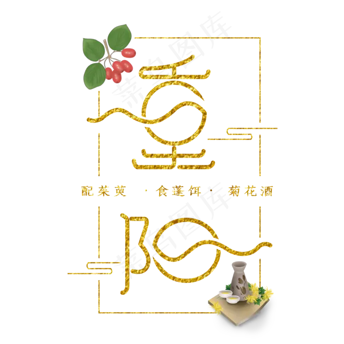 金色的重阳节(1125X2436(DPI:72))psd模版下载