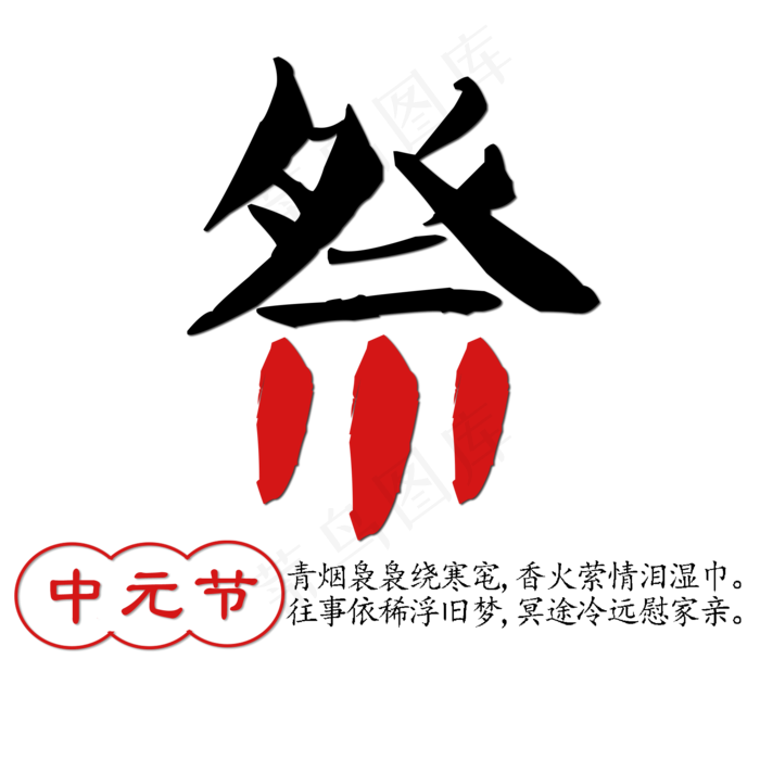 菜鸟图库原创中元节艺术字(2000X2000(DPI:150))psd模版下载