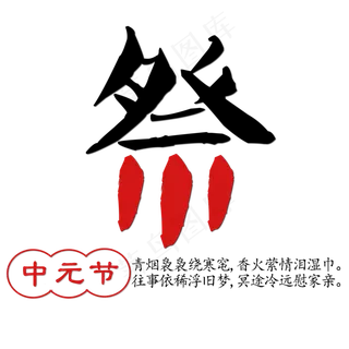菜鸟图库原创中元节艺术字