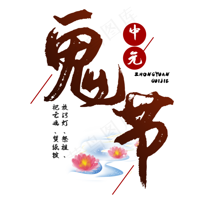 七月半鬼节中元节艺术字