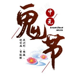 七月半鬼节中元节艺术字