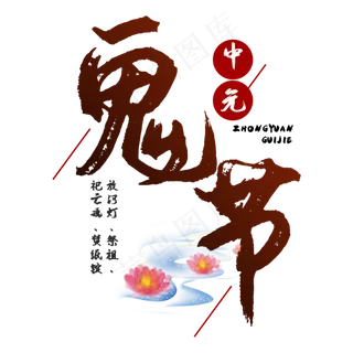 七月半鬼节中元节艺术字