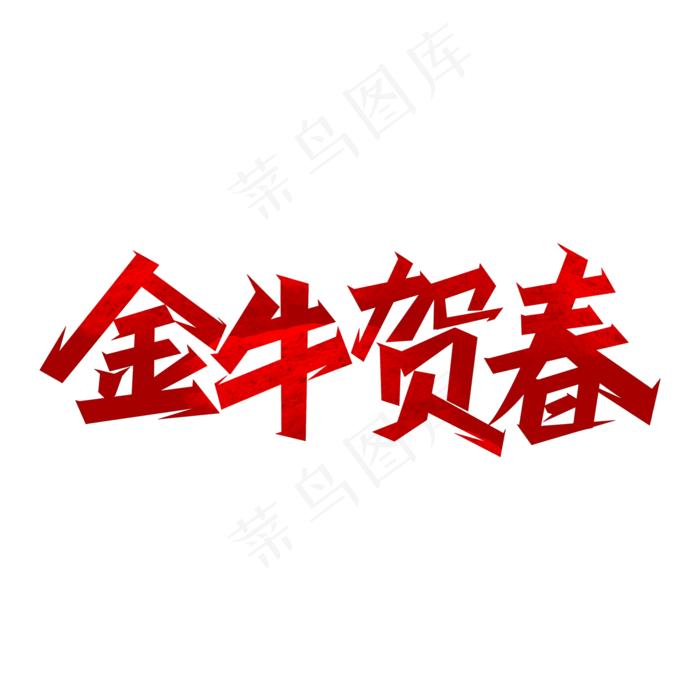 牛年吉祥话金牛贺春艺术字(2000X2000(DPI:300))psd模版下载